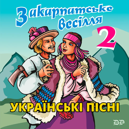 Закарпатське весілля, Ч. 2 (Українські весільні пісні)