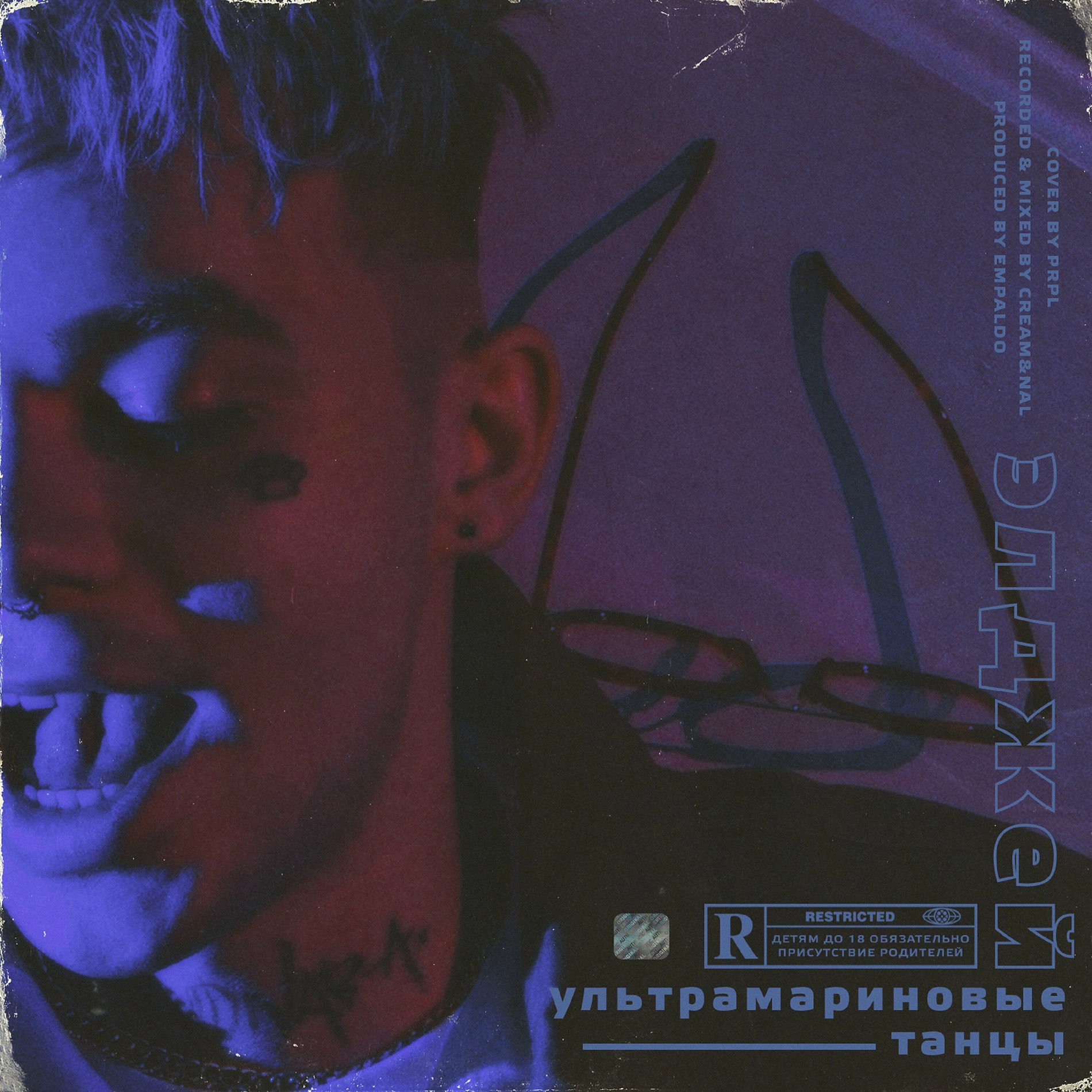 Album cover of Ультрамариновые танцы