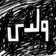 Waladi