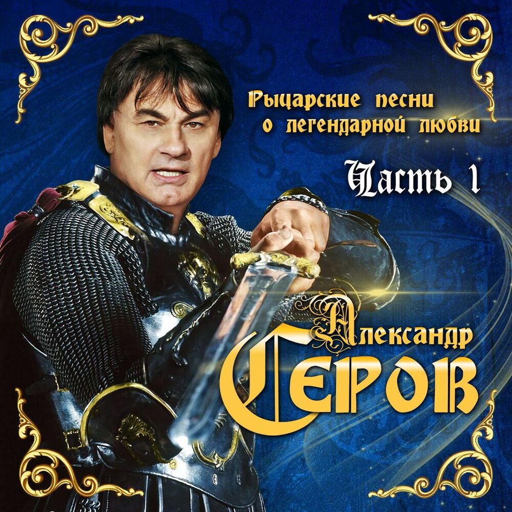 Picture of Рыцарские песни о легендарной любви, Часть 1
