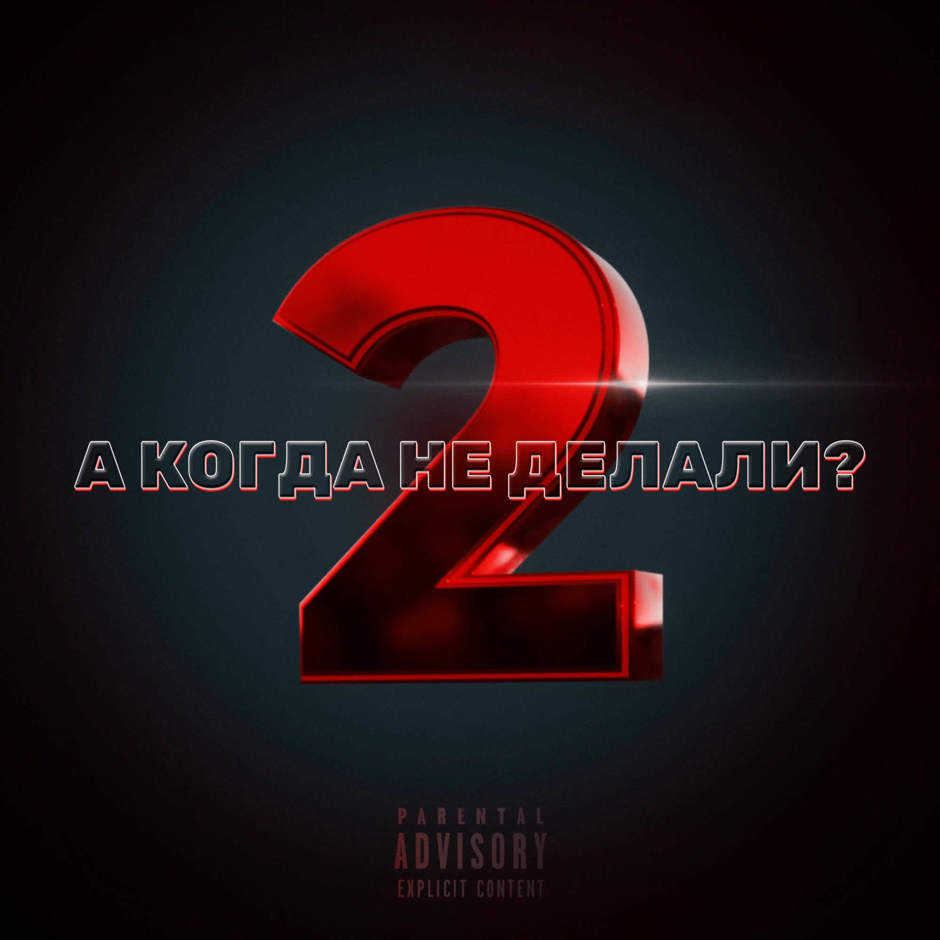 Album cover of А когда не делали 2