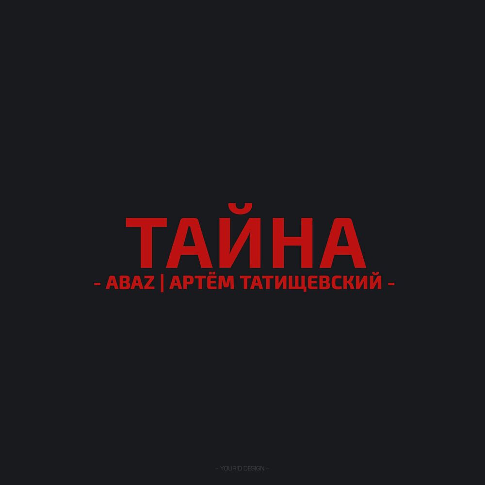 Picture of Тайна