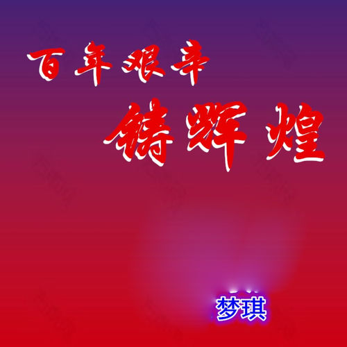 百年艰辛铸就辉煌
