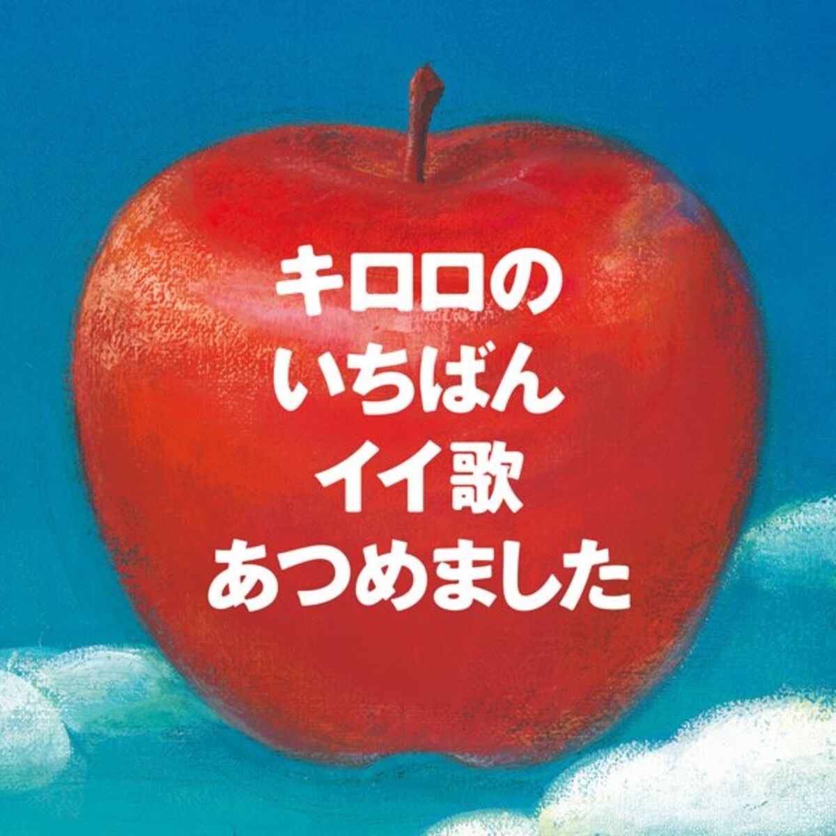Album cover of Kiroro no Ichiban Ii Uta Atsumemashita