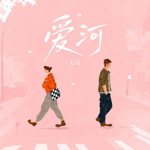 爱河 (如果让你重新来过)