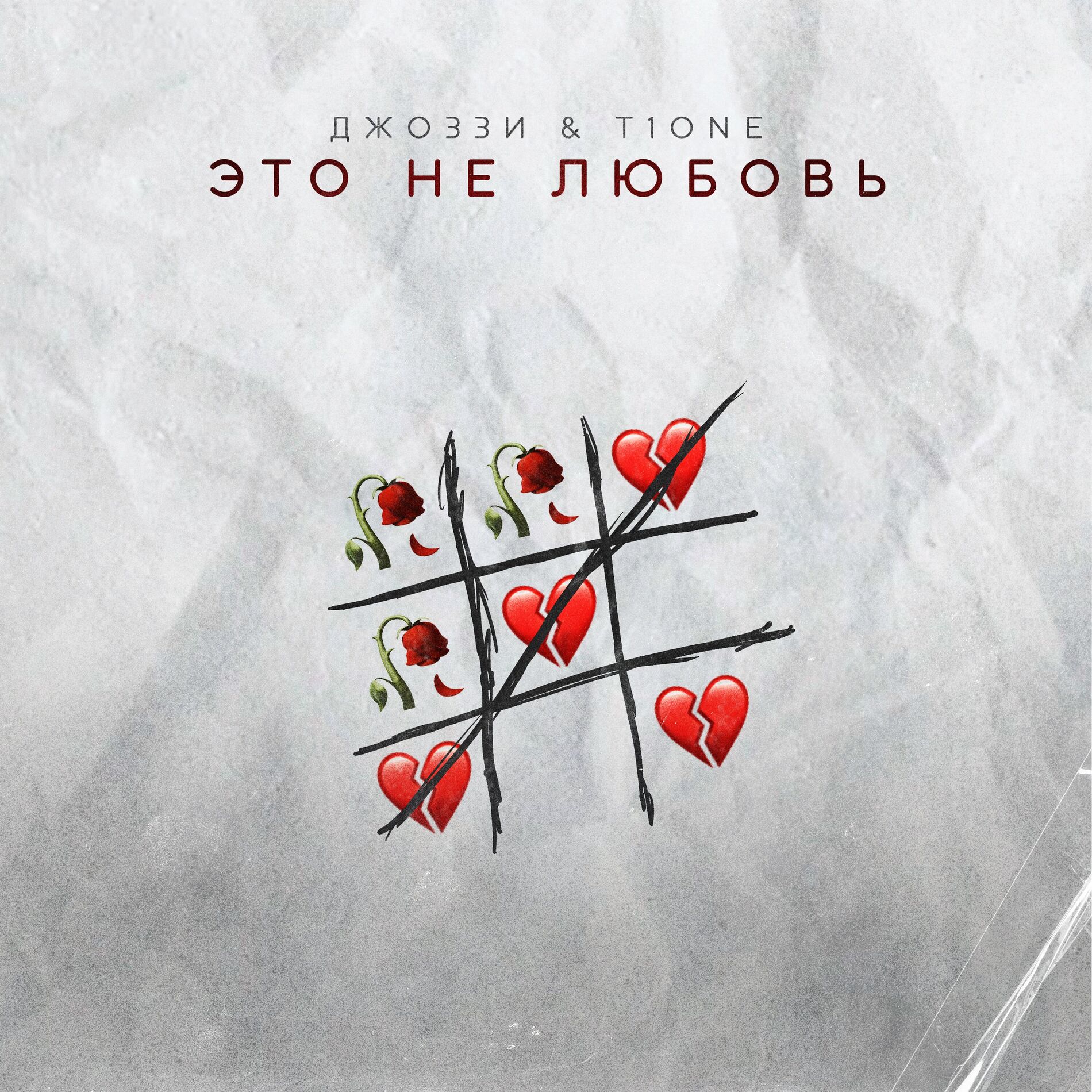 Album cover of Это не любовь