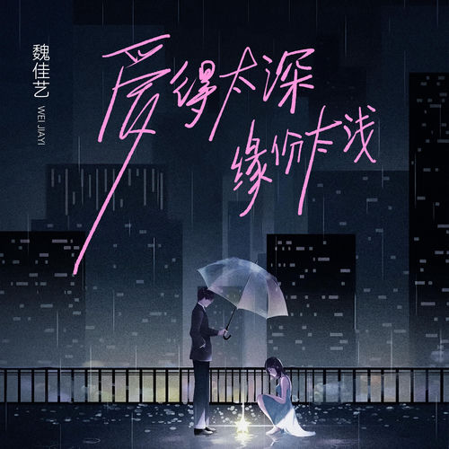 爱得太深缘份太浅