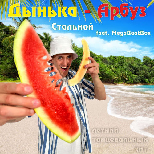 Дынька-Арбуз (летний танцевальный хит)
