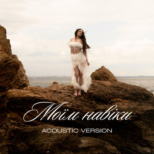 Моїм навіки (Acoustic version)