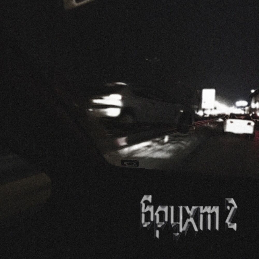 Picture of Брухт 2