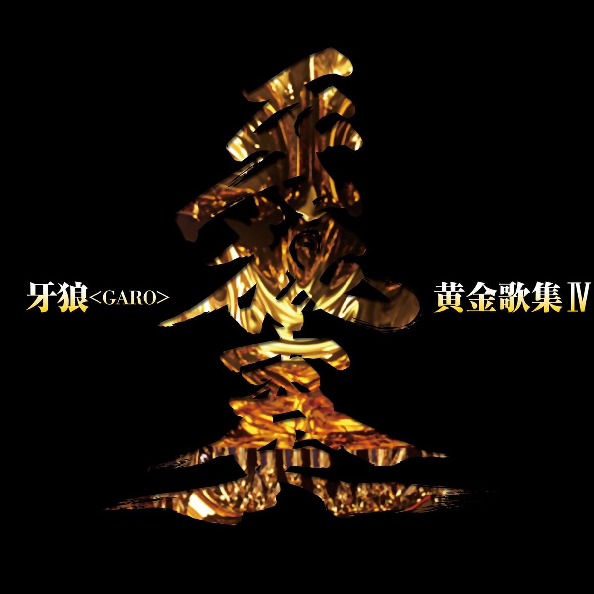 Album cover of GARO Ogon KashuⅣ GAROKANADE