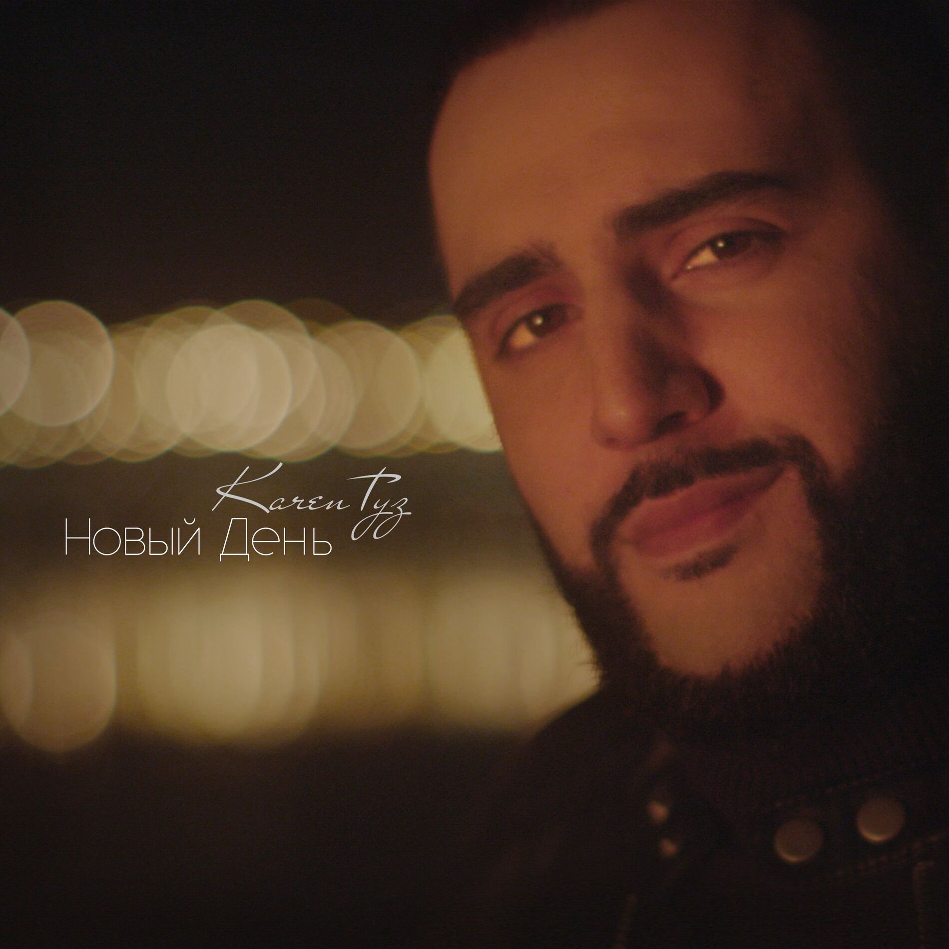 Album cover of Новый день