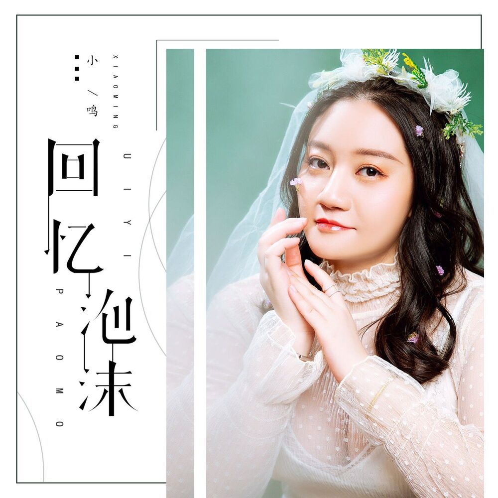 Picture of 回忆泡沫