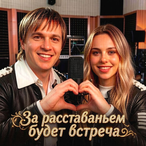 ЗА РАССТАВАНЬЕМ БУДЕТ ВСТРЕЧА