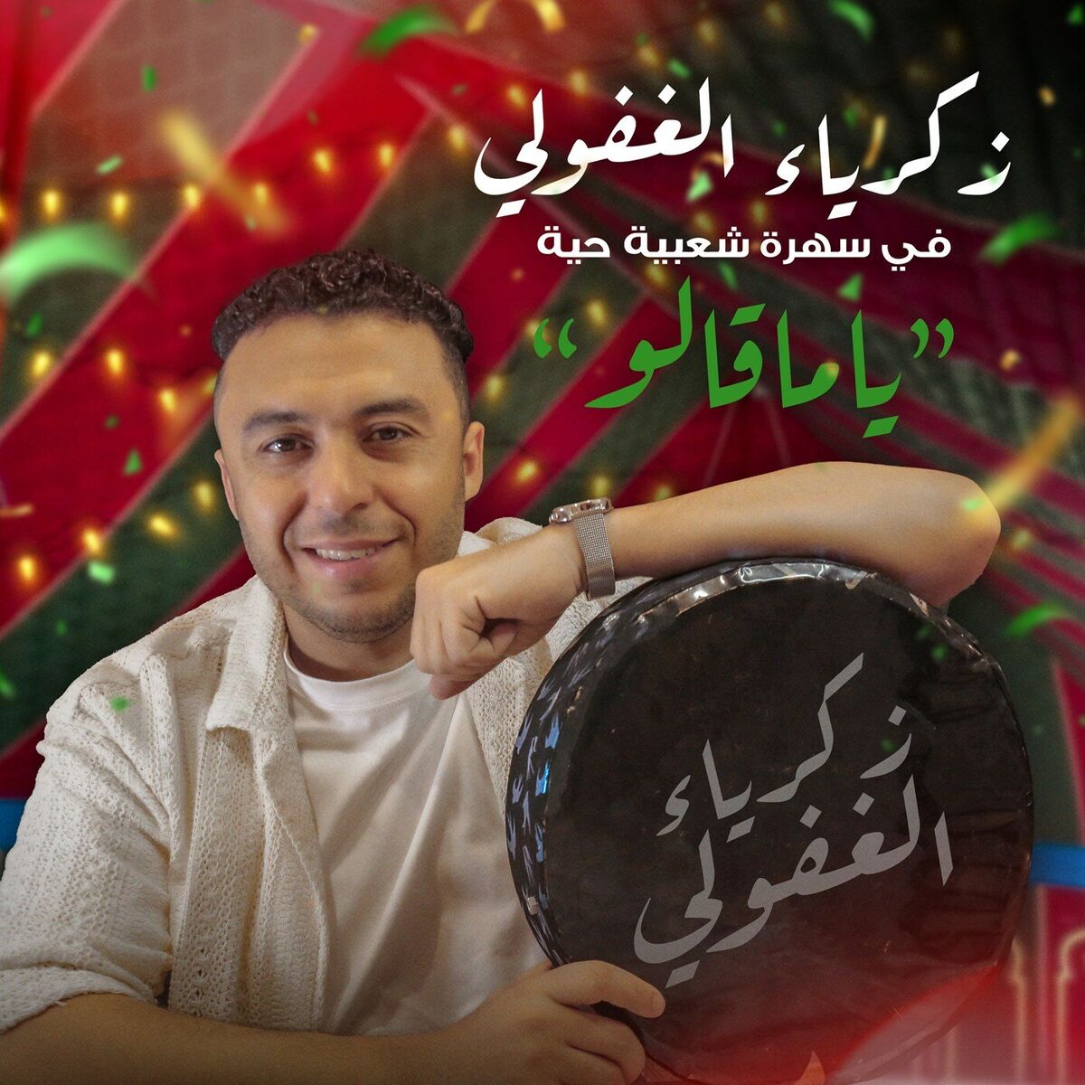 Album cover of ياماقالو (سهرة شعبية)
