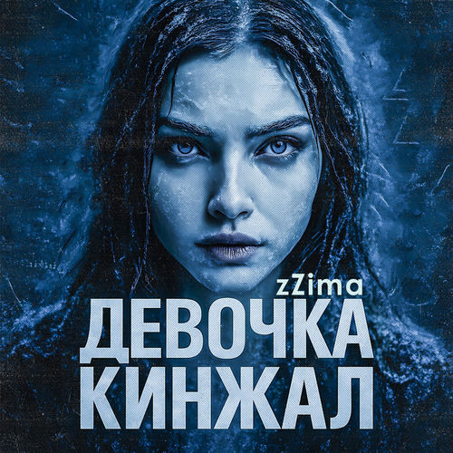 Девочка кинжал