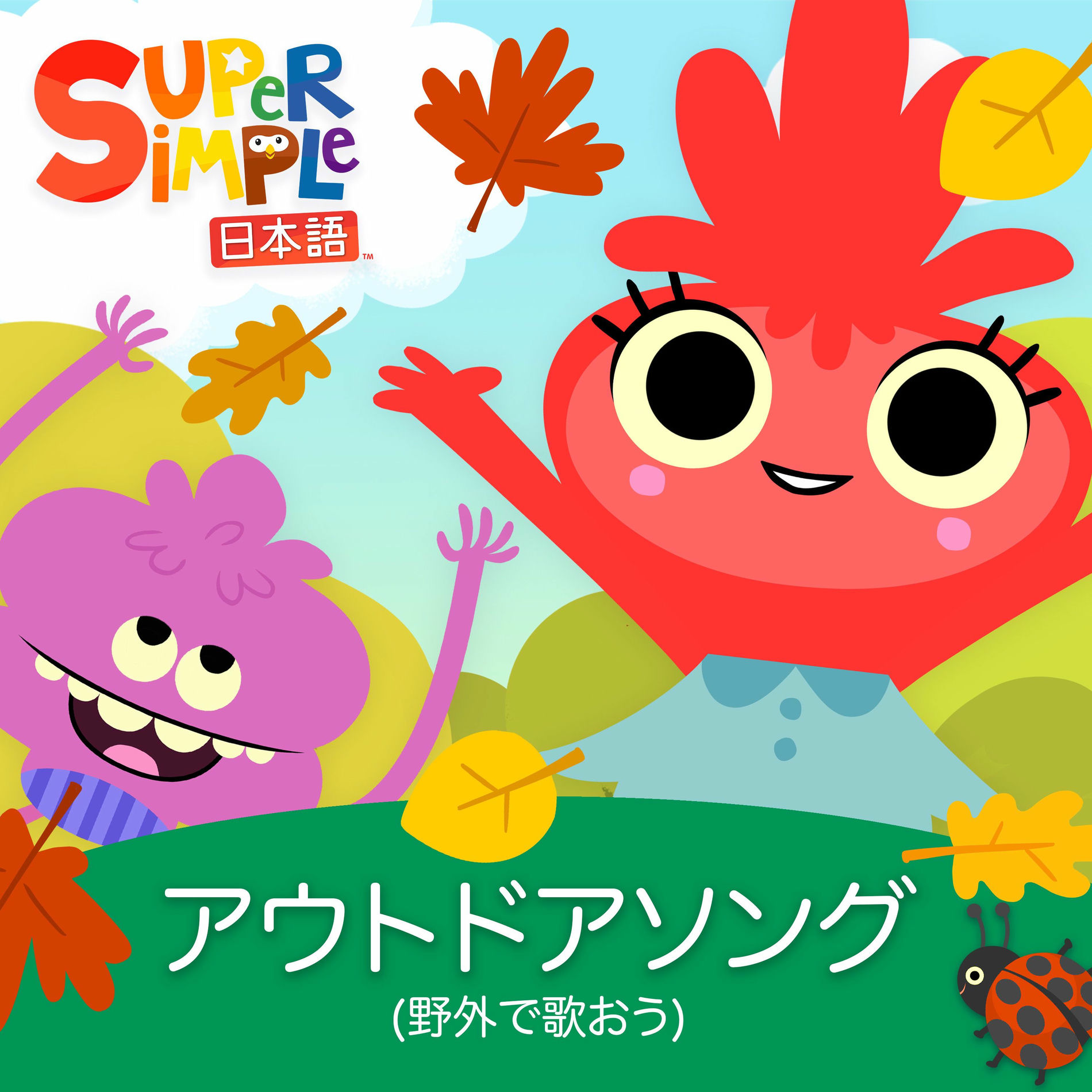 Super Simple 日本語 - きらきらぼし ＆ いろいろキッズソング