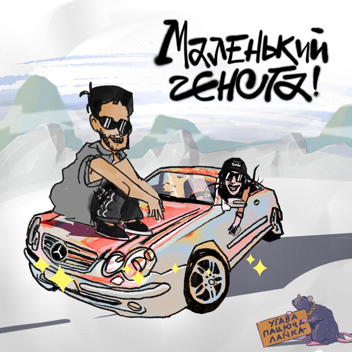 Album cover of Маленький гєнста