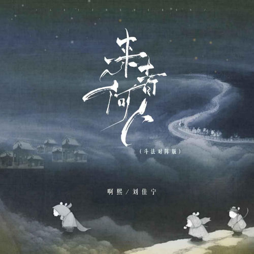 来者何人（斗法对阵版）