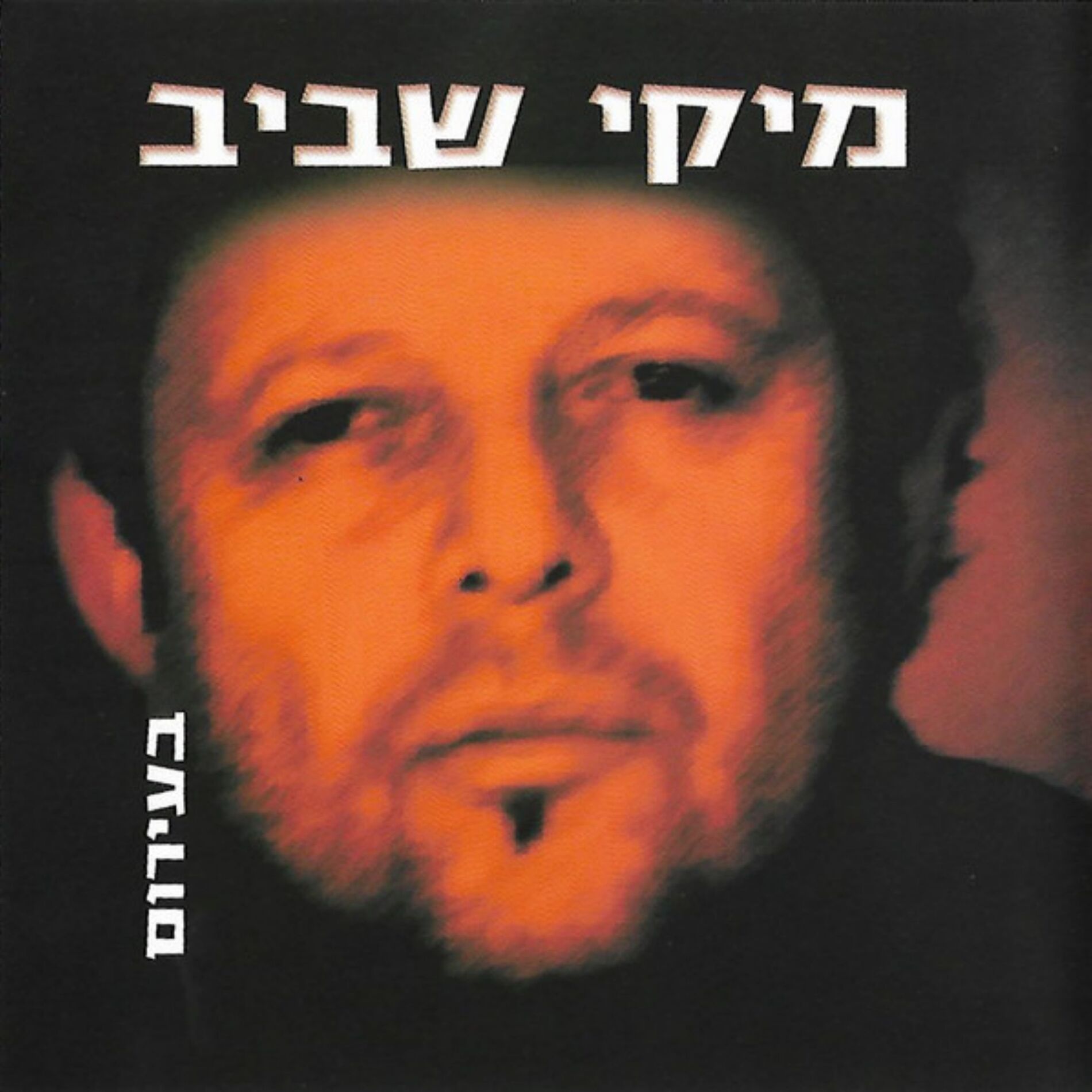 Album cover of בעירום