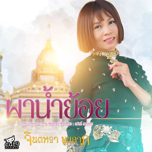 ผาน้ำย้อย (หมอลำ)