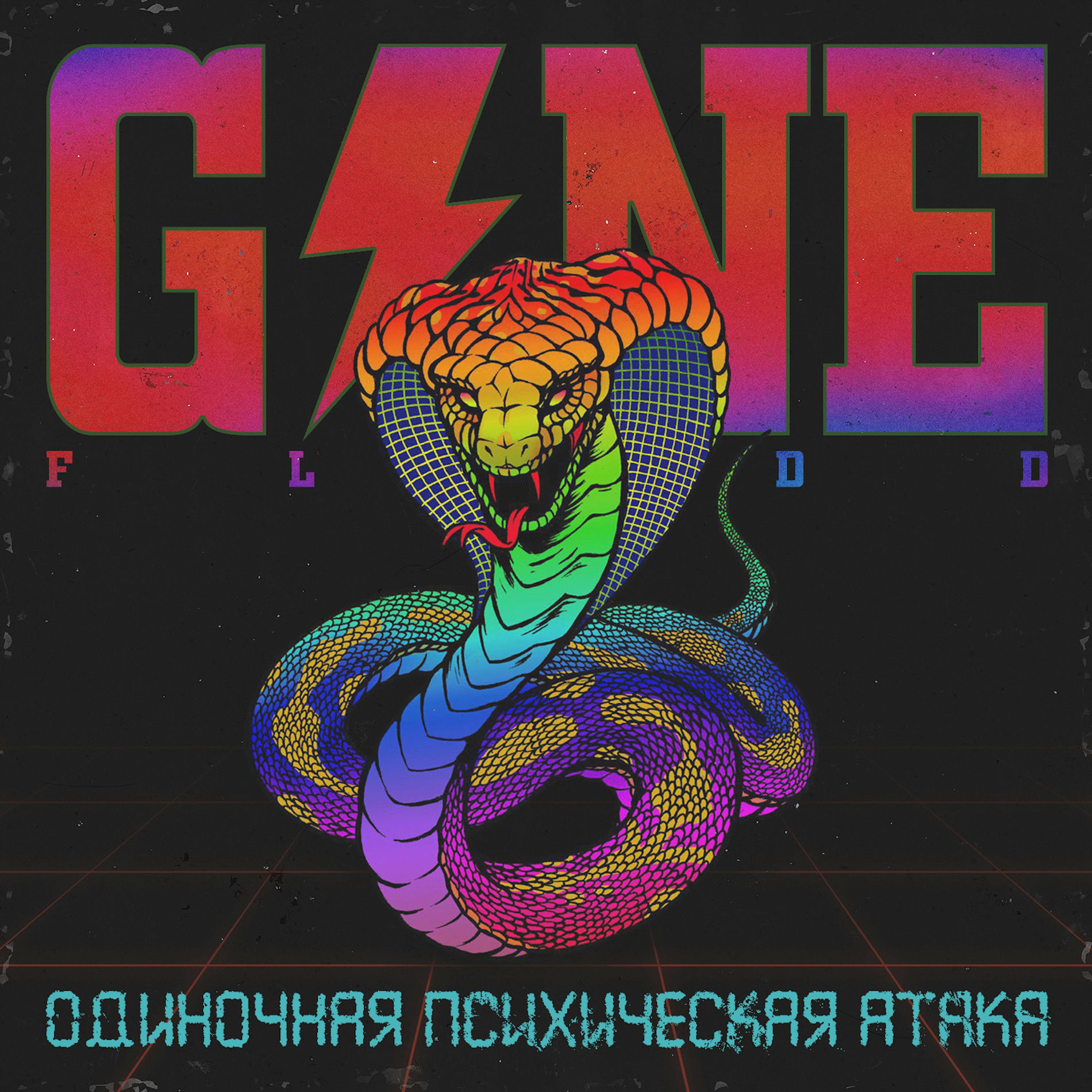 Album cover of Одиночная Психическая Атака