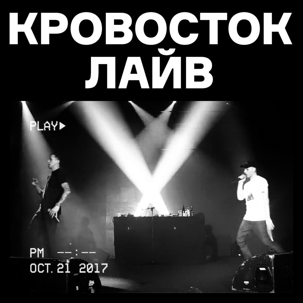 Picture of Кровосток лайв (Live)