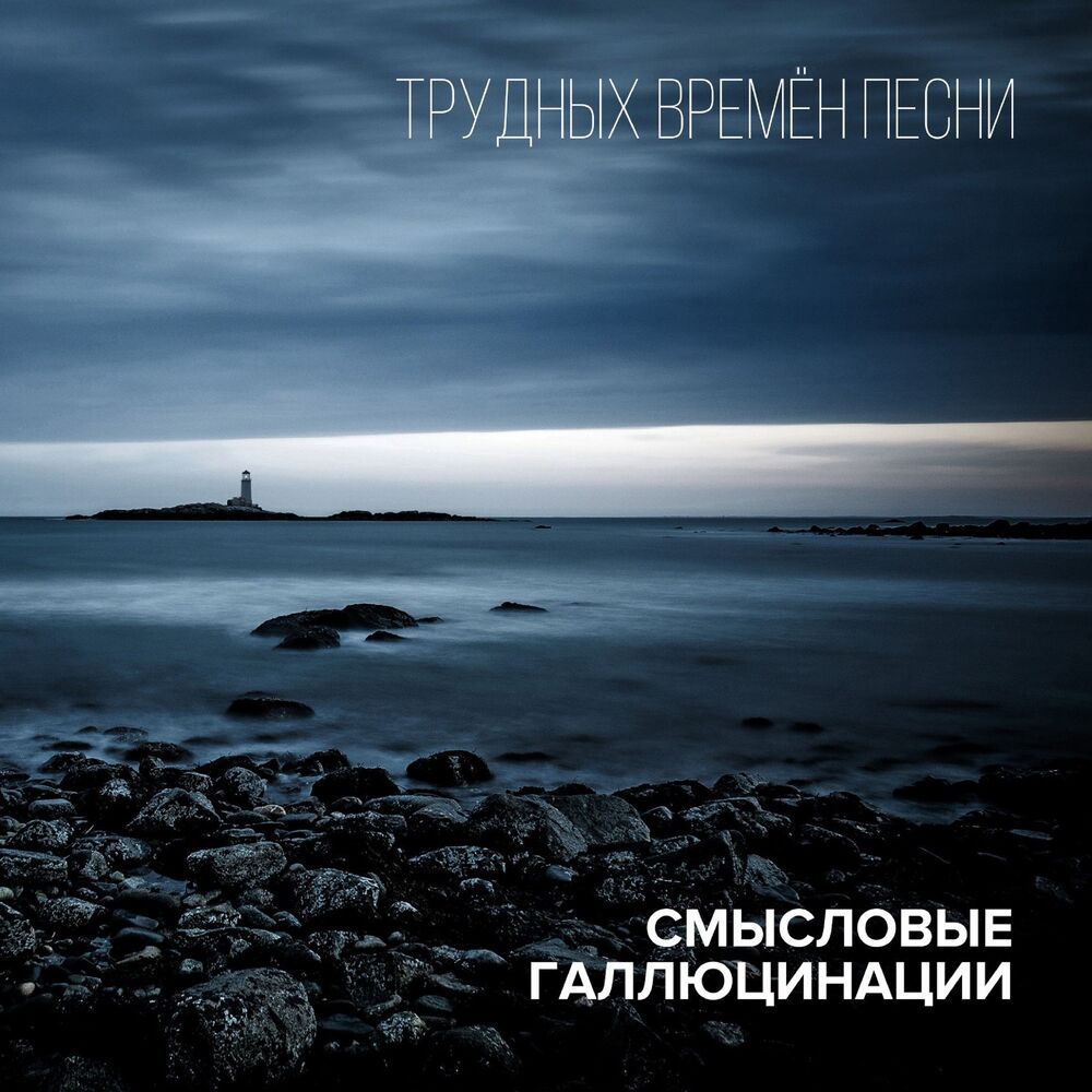 Picture of Трудных времён песни