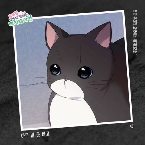 MIM – 우리집 고양이는 베지테리언 OST Part.20