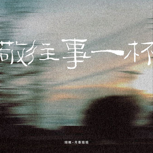 敬往事一杯