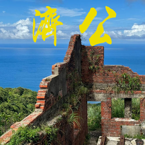 濟公