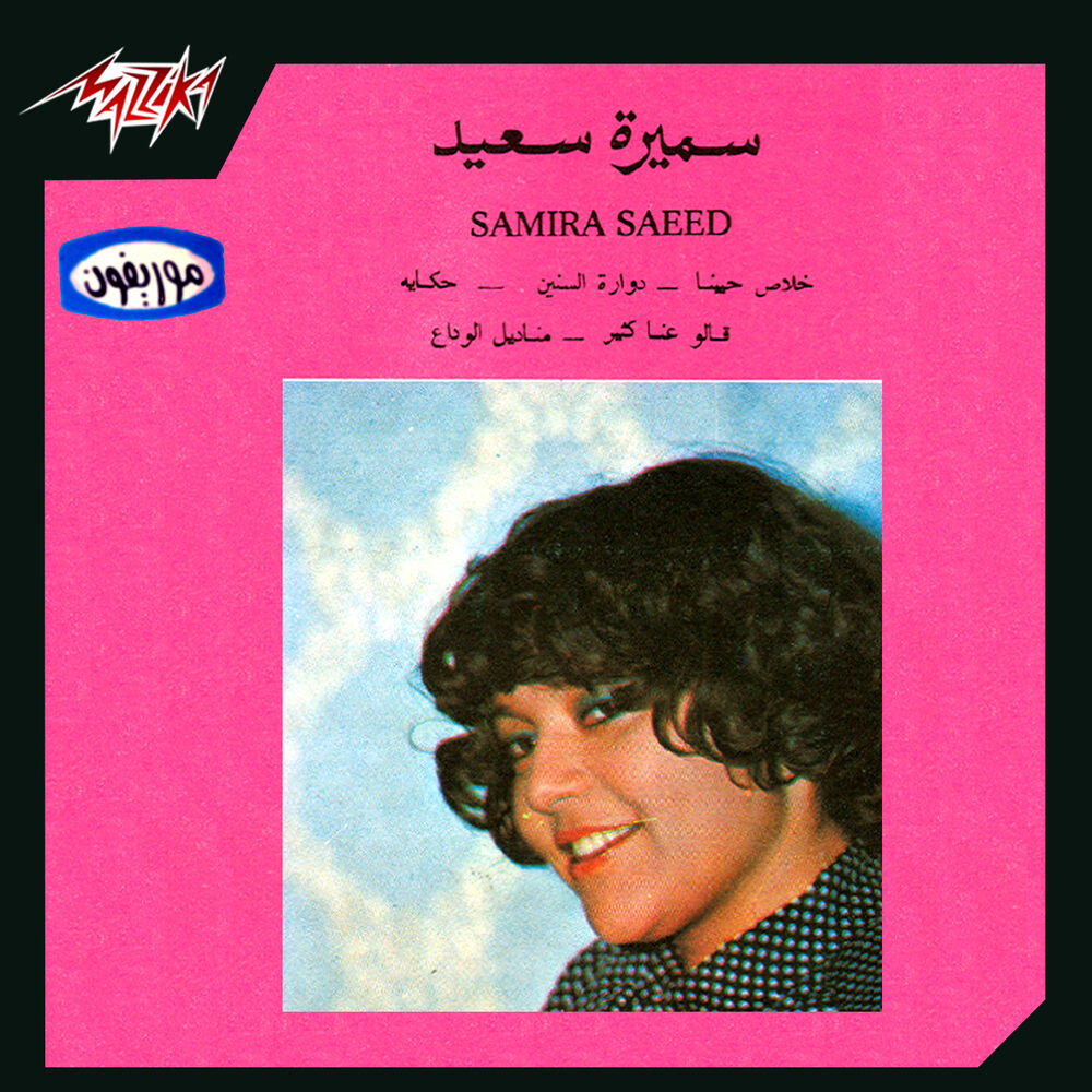 Picture of Samira Said