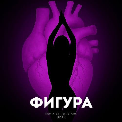 Фигура (Remix)