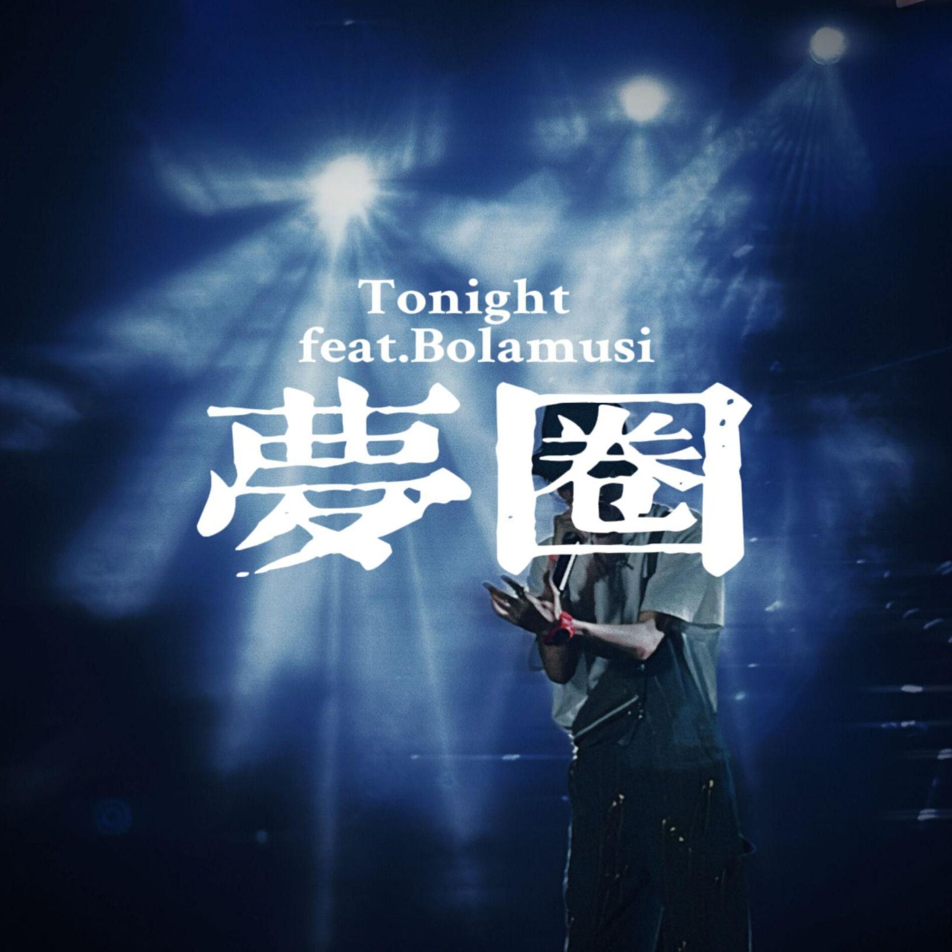 Album cover of 梦圈