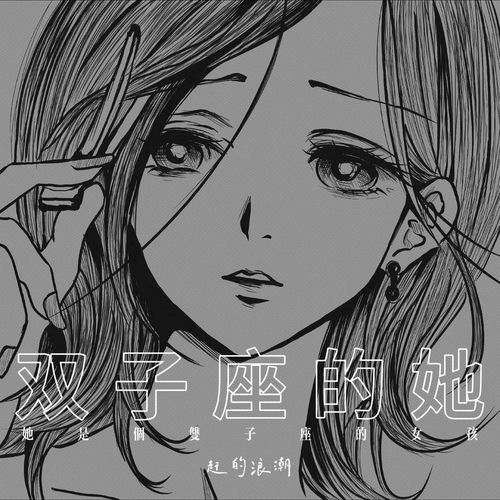 双子座的她 (她是个双子座的女孩)