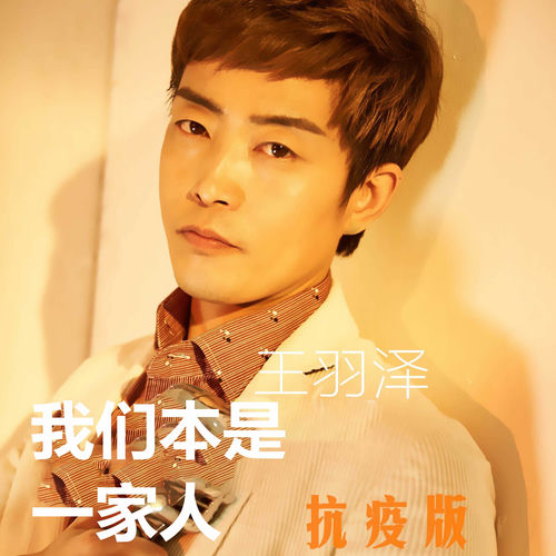 我们本是一家人 (抗疫版)