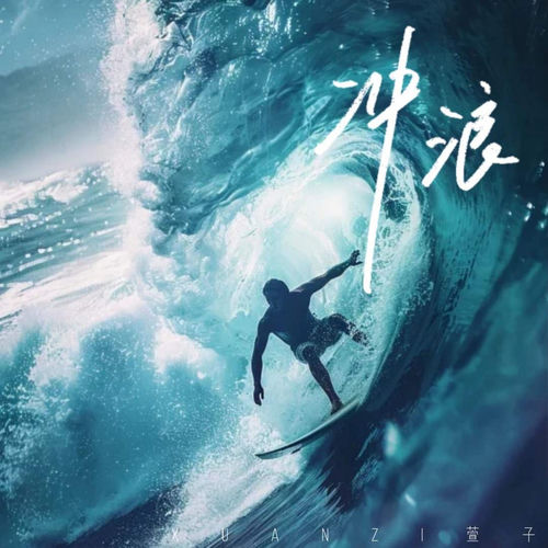 冲浪