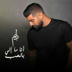 Cover of Ana Ma Eli Bel Hob