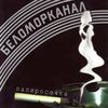 Беломорканал - Я очарован и влюблен