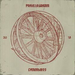 Cover of Самовывоз