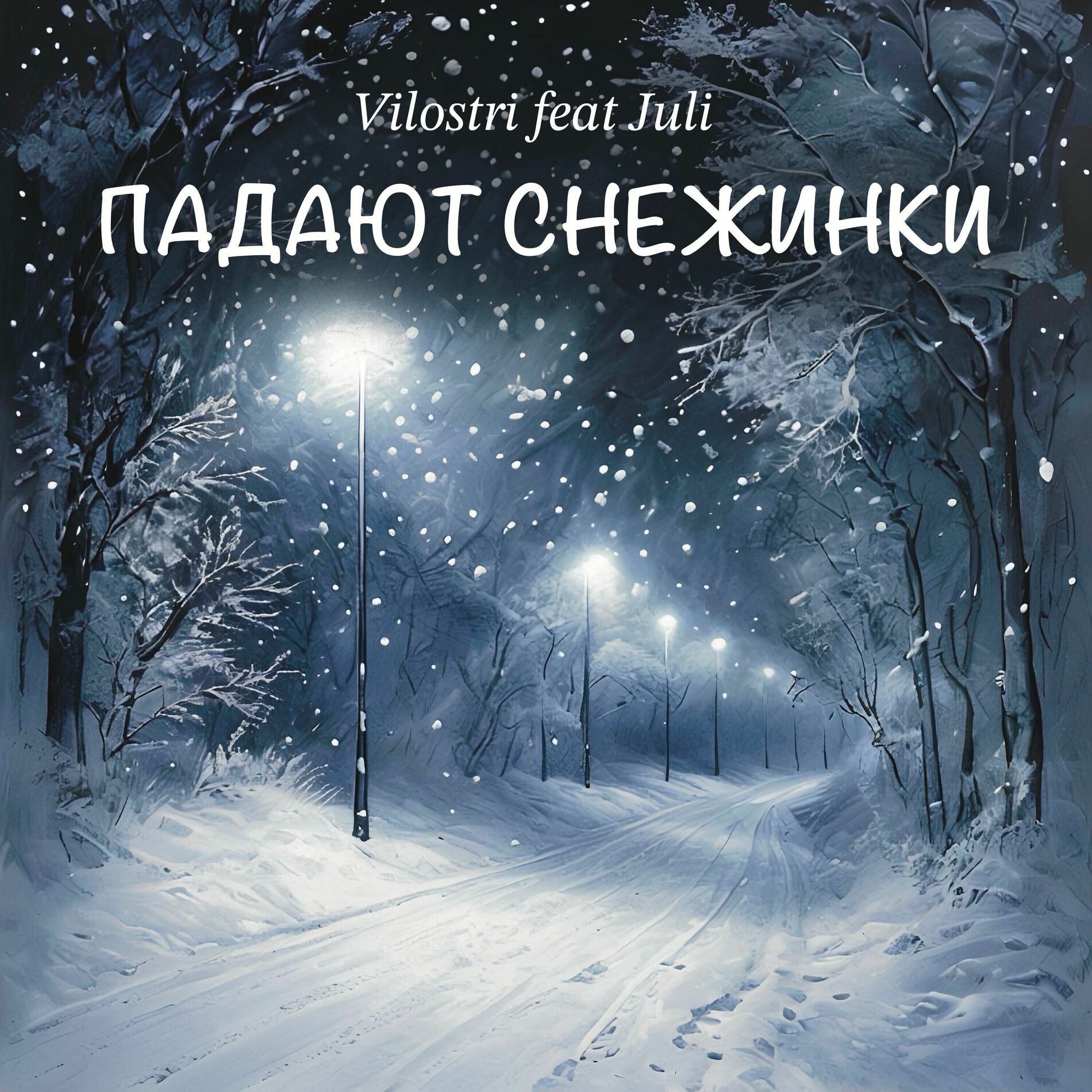 Album cover of Падают снежинки
