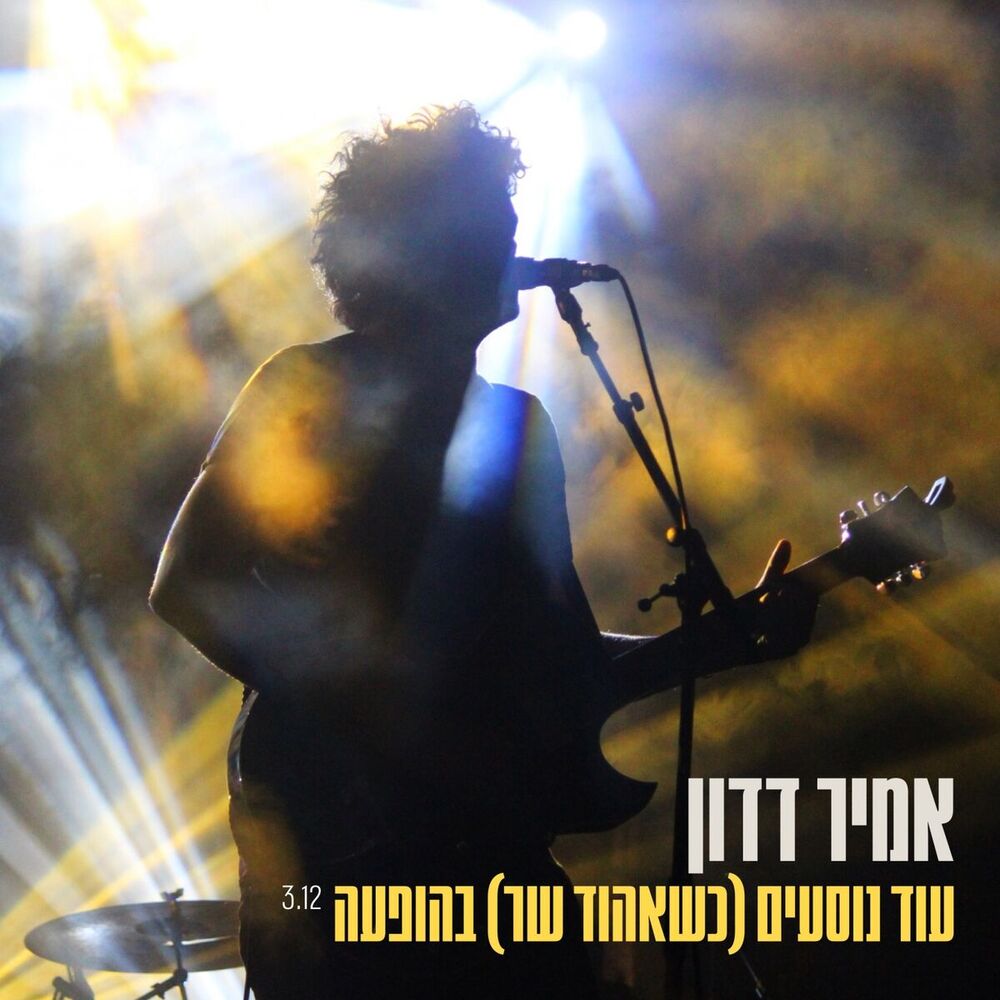 Picture of (עוד נוסעים (כשאהוד שר (בהופעה)