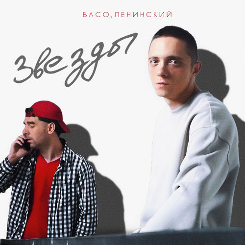 Звезды