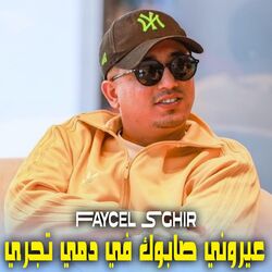 Cover of عيروني صابوك في دمي تجري