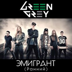 Cover of Эмигрант (Ранний)