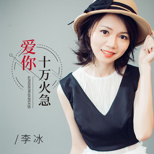 爱你十万火急 (女声版)