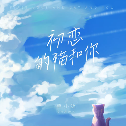初恋的猫和你 (伴奏)