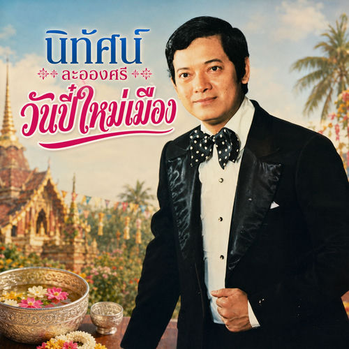 วันปี๋ใหม่เมือง