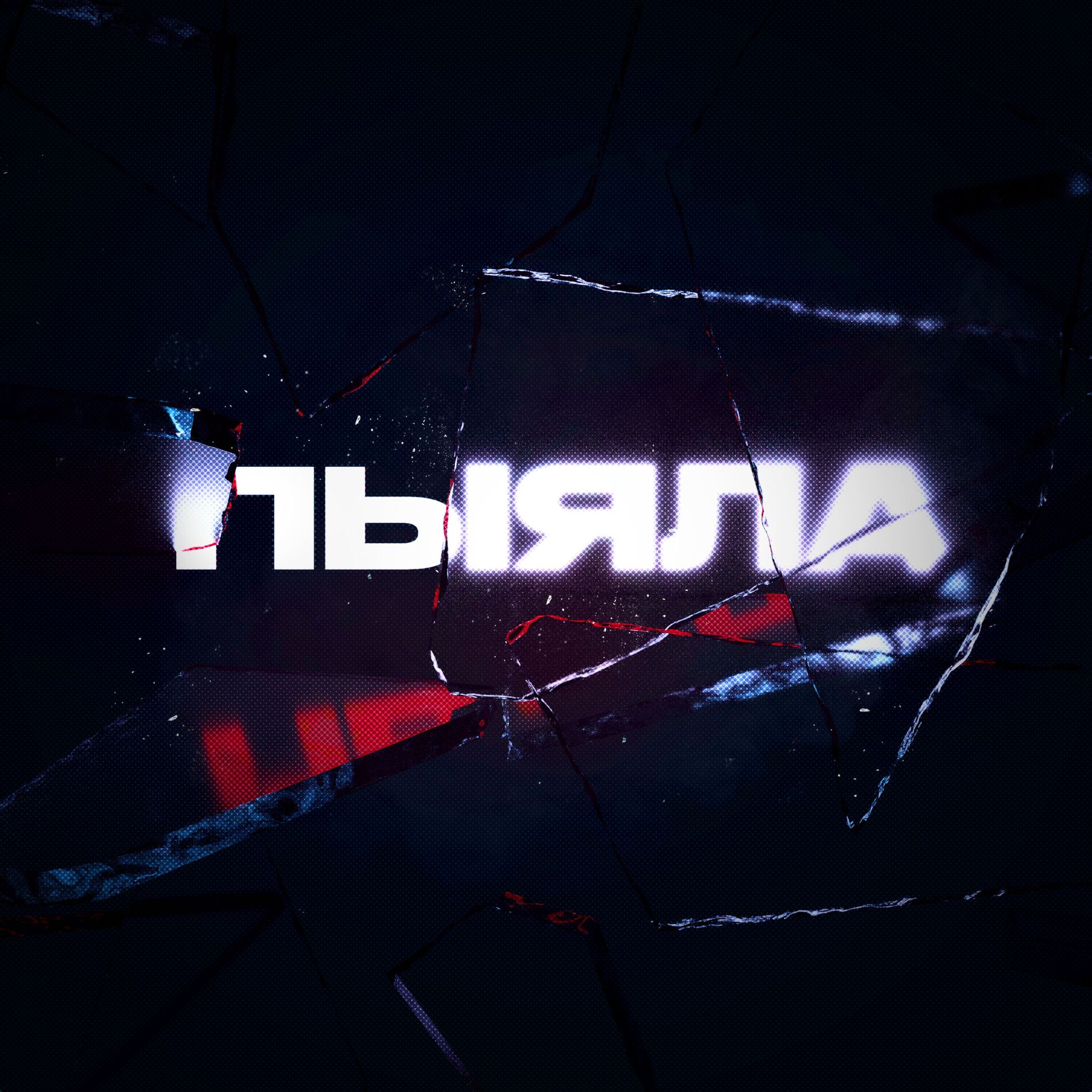 Album cover of Пыяла