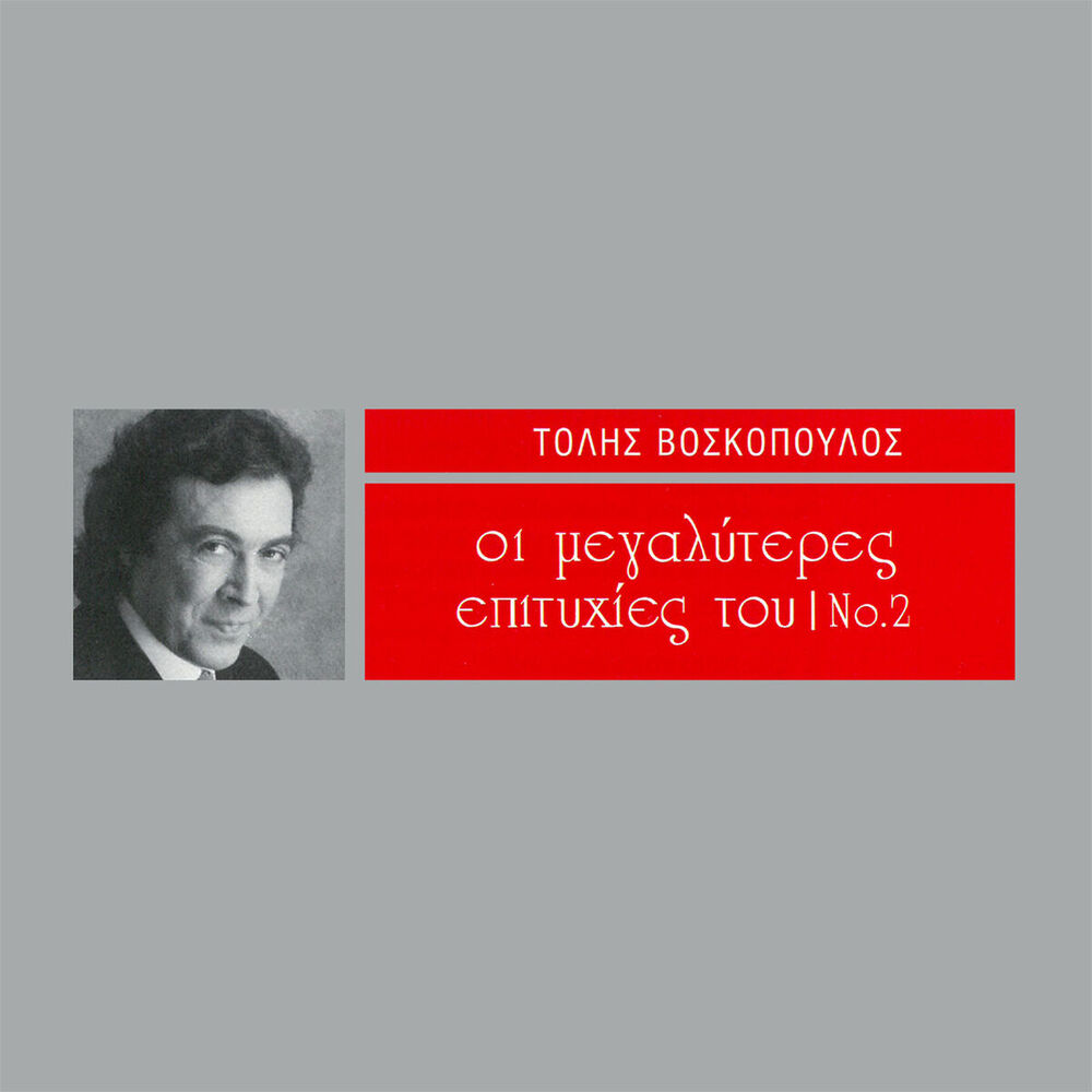 Picture of I Megaliteres Epitihies Tou (Vol. 2)